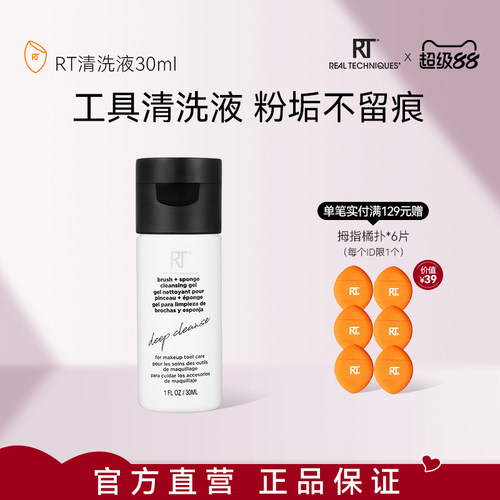 RT清洗液温和去污化妆工具