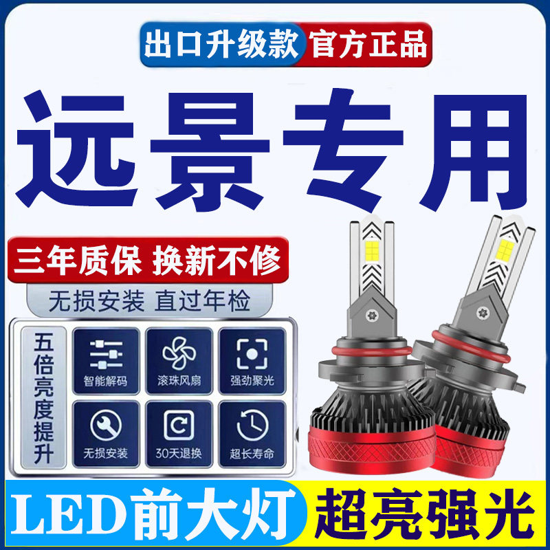 适用吉利远景led大灯改装强光超亮suv x6 x3 s1远光近光前大灯泡