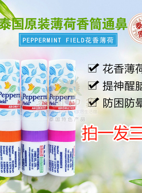 泰国原装peppermint field花香鼻通薄荷精油八仙筒鼻通学生提神棒