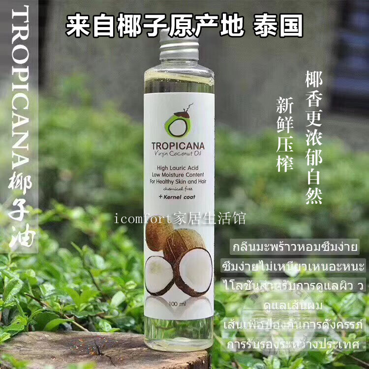 泰国原装TROPICANA天然椰子油 护发护肤卸妆按摩保湿润冷压初榨