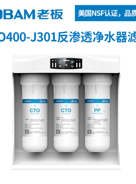 老板净水器滤芯PRO400-J301 J300纯水机滤芯老板净水器反渗透滤芯