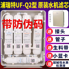 正品全套适配太阳神浦瑞特净霸鲜水机UF-Q2净水器KDFAMA碱性滤芯