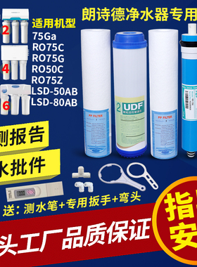 LSD朗诗德50AB净水器通用滤芯11寸 RO50/RO75/80A直饮纯水机反渗
