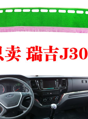 南骏汽车瑞吉J30D专用货车仪表工作台遮光垫中控仪表台防晒避光垫