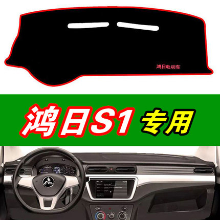 适用于山东鸿日s1电动轿车中控仪表台防晒避光垫专用工作台遮阳垫