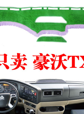 重汽豪沃TX货车专用工作中控台避光垫仪表台防晒垫内饰改装饰品