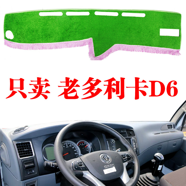 东风多利卡D6轻卡货车专中控台避光垫仪表盘防晒遮光垫改装内饰品