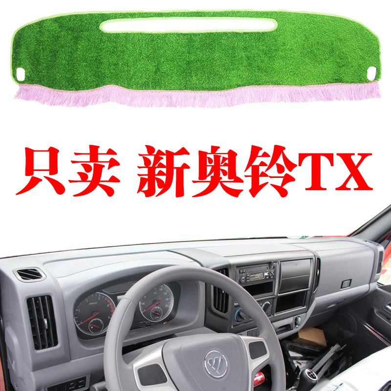 福田新奥铃TX中控仪表台避光垫新奥铃TX仪表台草坪丝防晒遮阳光垫