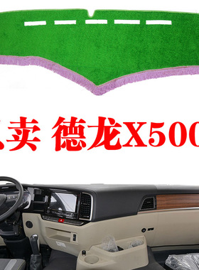 适用于陕汽德龙X5000货车中控台避光垫工作仪表台防晒遮光垫装饰
