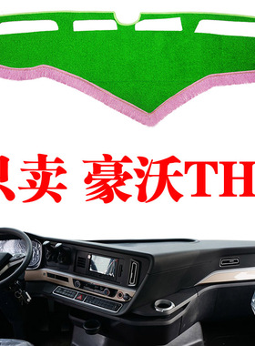 重汽豪沃TH7重卡货车中控台避光垫改装饰防晒仪表工作台遮阳光垫