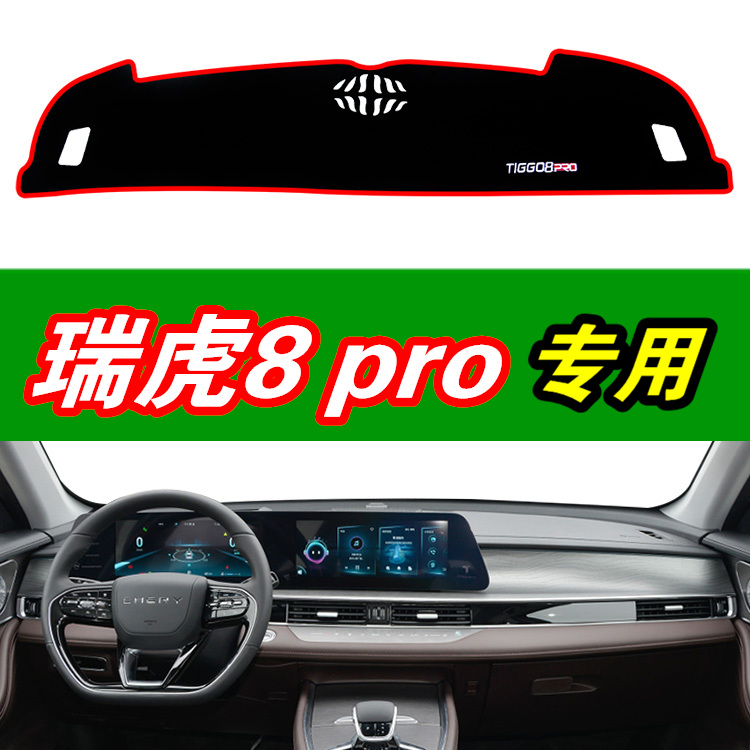 2022款奇瑞瑞虎8 pro汽车仪表台垫内饰品工作中控台盘防晒避光垫