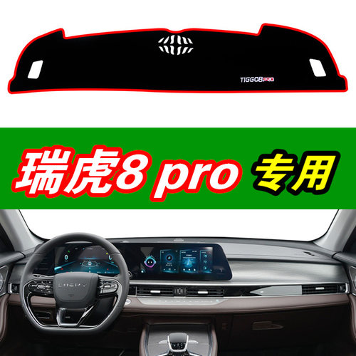 2022款奇瑞瑞虎8 pro汽车仪表台垫内饰品工作中控台盘防晒避光垫
