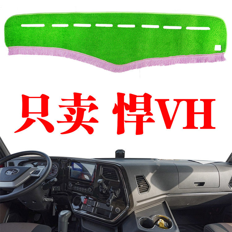 青岛解放悍VH货车内饰改装中控工作台防晒草坪避光垫遮阳光垫装饰