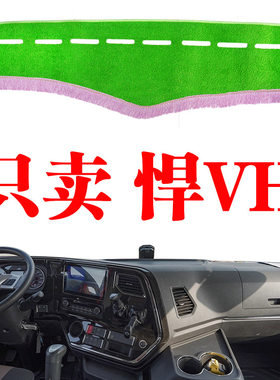 青岛解放悍VH货车内饰改装中控工作台防晒草坪避光垫遮阳光垫装饰