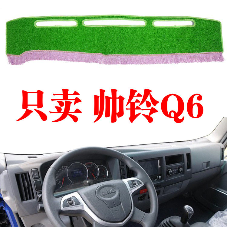 避光垫帅铃Q6中控台草坪