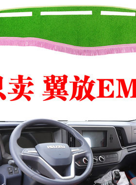 江西五十铃翼放EM7货车专用中控台避光垫工作仪表台防晒遮阳光垫