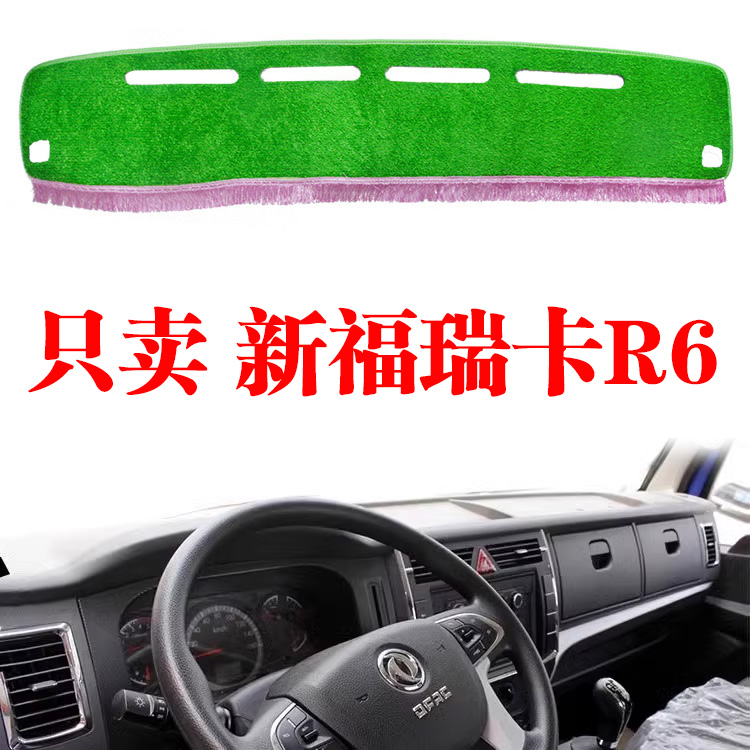 东风新福瑞卡R6货车专用工作台草坪遮光垫驾驶室中控台防晒避光垫