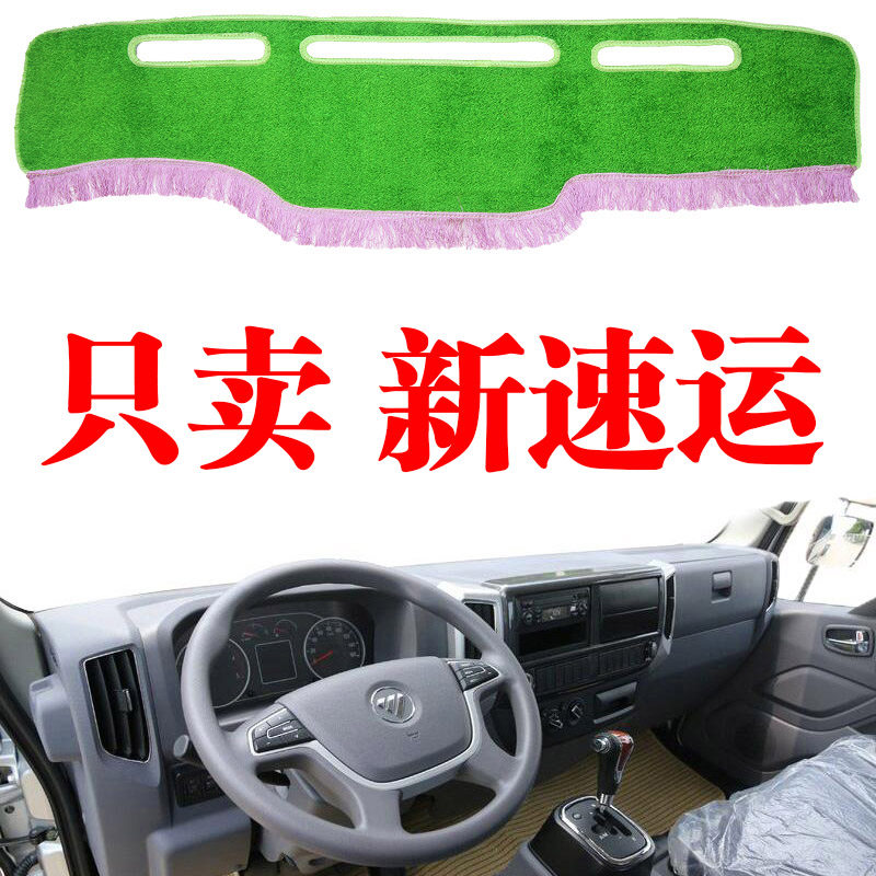 福田奥铃中控工作台遮光防晒垫