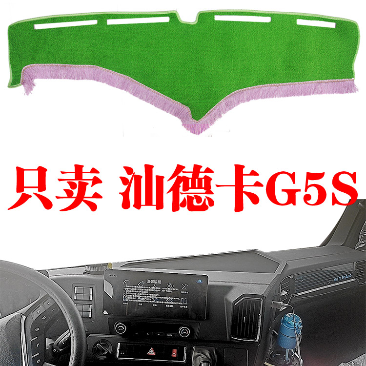 重汽汕德卡G5S货车专用工作中控台避光垫仪表台防晒遮光垫装饰垫