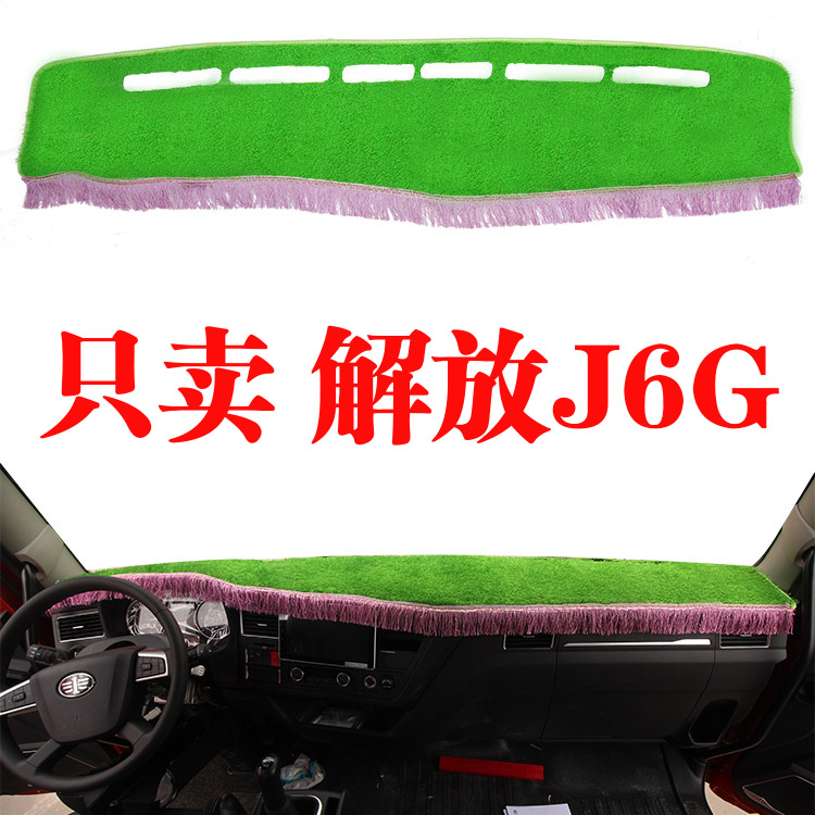 一汽解放J6G货车中控工作台避光垫防晒绿草坪遮阳光隔热垫装饰品