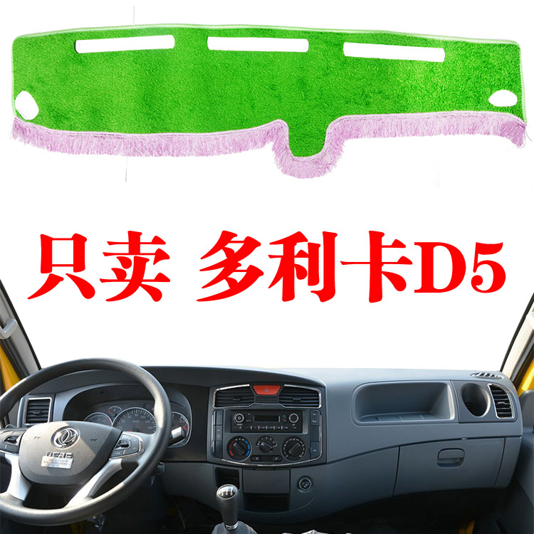 东风老多利卡D5避光垫