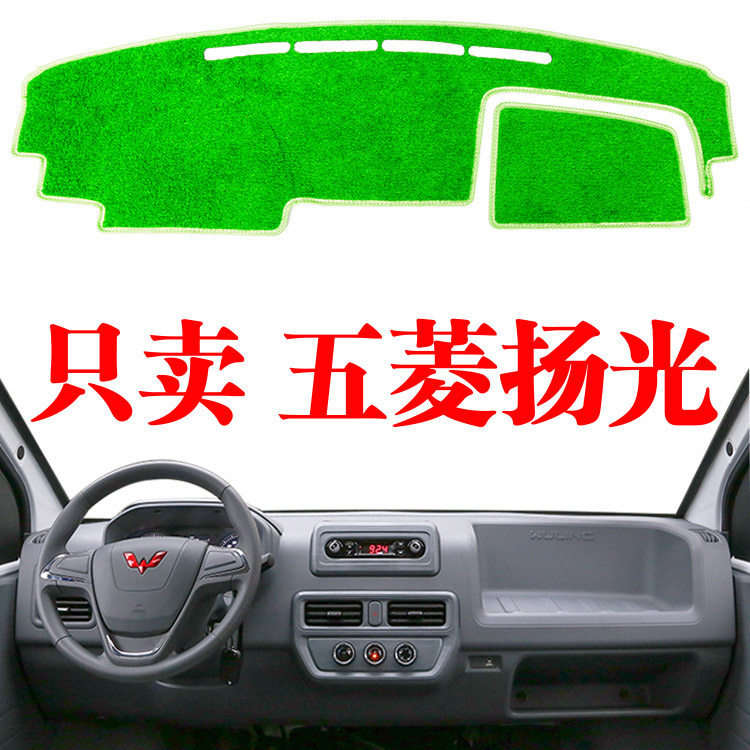 五菱阳扬光面包车中控工作台遮阳光垫改装饰仪表台草坪防晒避光垫