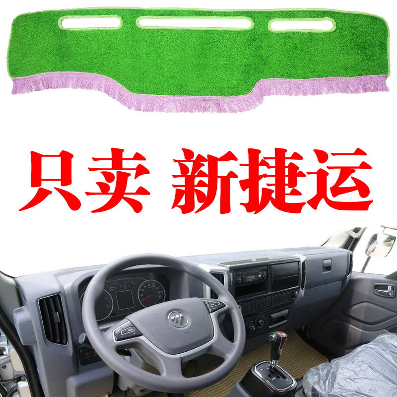 福田奥铃新捷运货车避光垫装饰新捷运工作仪表台隔热遮阳光垫防晒
