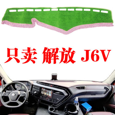 一汽解放J6V/J6S大货车避光垫工作台防晒垫草坪垫中控遮阳光垫子