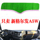 新江淮格尔发A5W货车专用中控仪表台避光垫工作台防晒遮光垫装 饰
