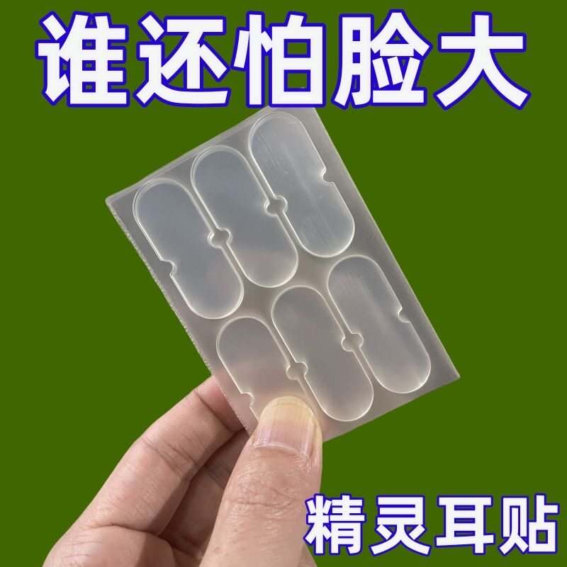 硅胶精灵耳贴神器亲肤贴面