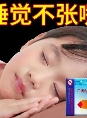 防止嘴巴闭口呼吸矫正器封嘴封口唇贴闭嘴止鼾睡觉防张嘴睡眠儿童