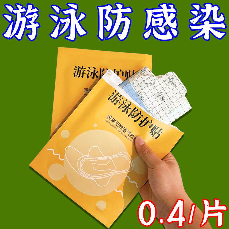 游泳私密贴防水防感染