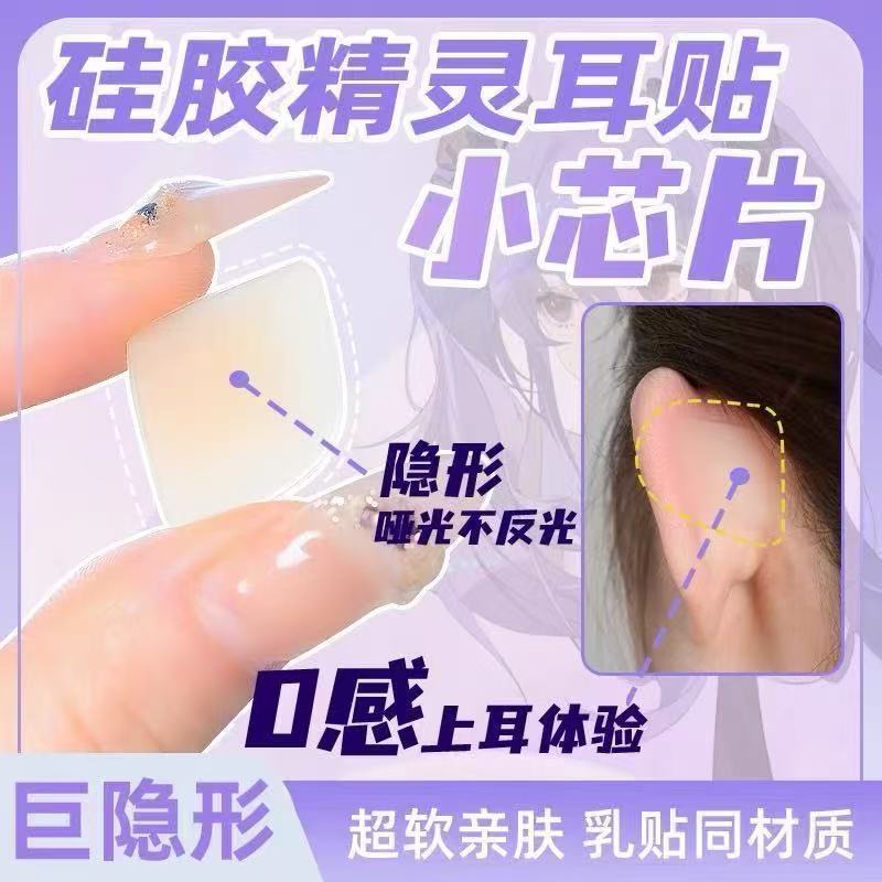 硅胶精灵耳贴耳朵支撑器