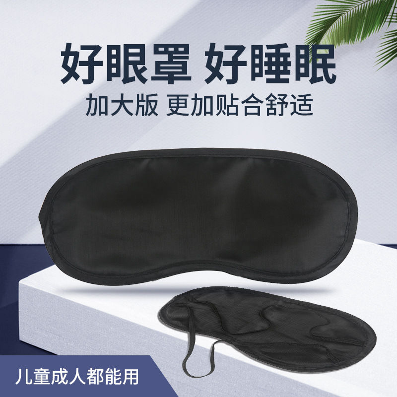 活动玩游戏酒店黑色遮光眼罩