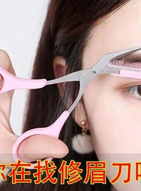 眉毛修剪刀眉刀修眉女士专用初学者安全型刮化妆套装神器带梳眉子