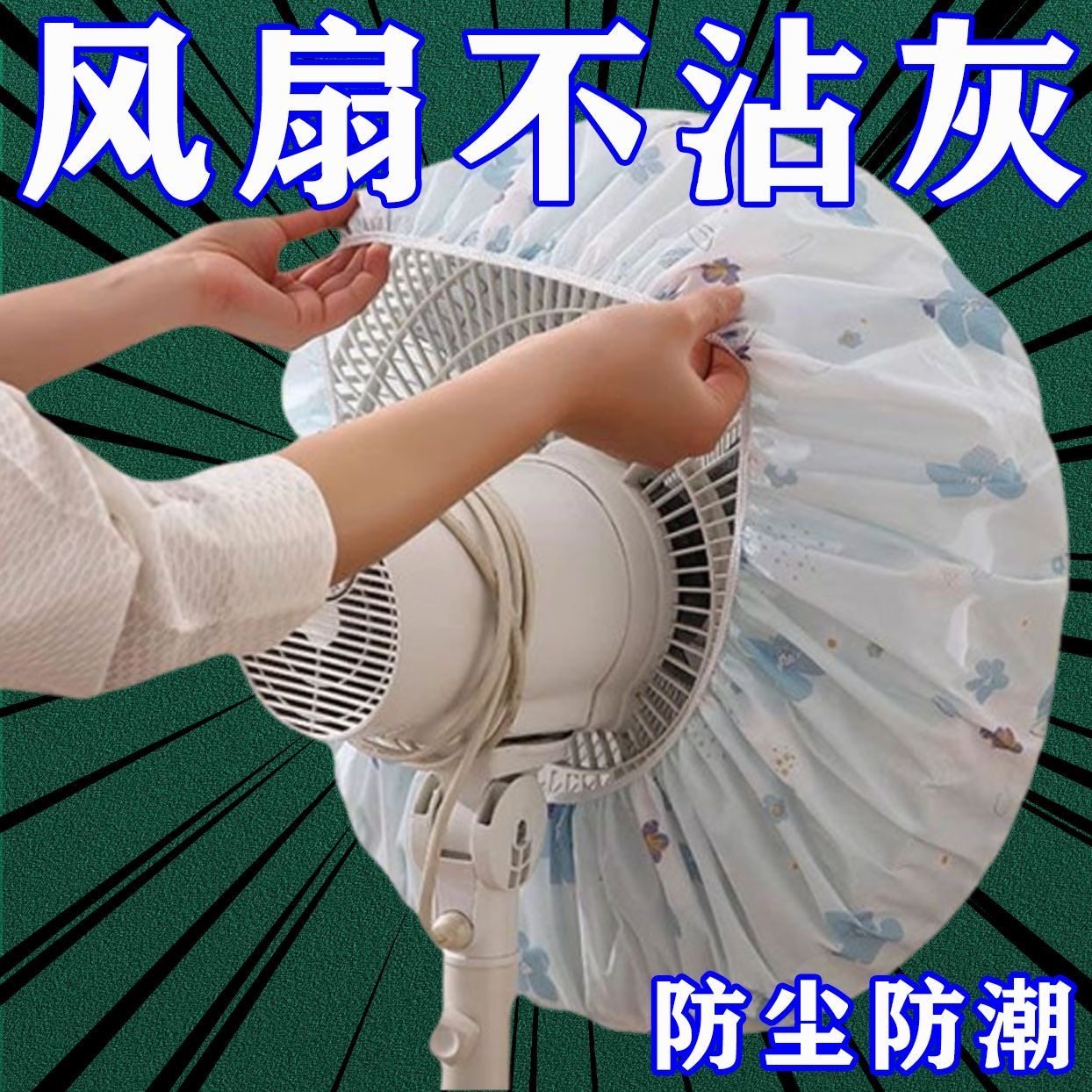 落地式防尘罩电风扇通用罩套电暖扇落地扇家用收纳套风扇盖挂壁