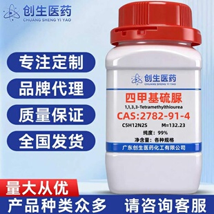 四甲基硫脲分析纯纯度99%CAS号2782-91-4化学试剂 科研实验
