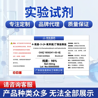 4-氨基-3-(4-氟苯基)丁酸盐酸盐纯度98% 1858241-03-8化工试剂