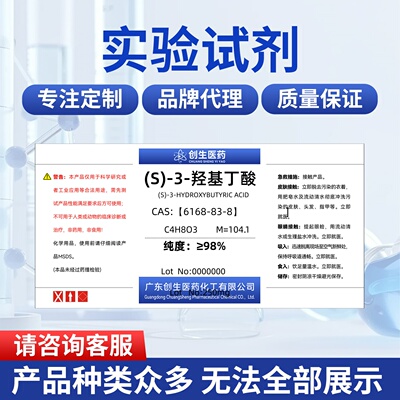 现货(S)-3-羟基丁酸 纯度98%  6168-83-8 化工试剂适用于科研实验