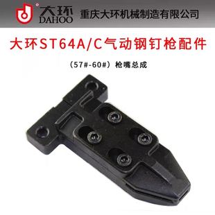 重庆大环ST64A/C气动钢钉枪枪嘴配件大环64钢钉枪枪头总成