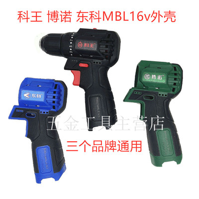 博诺科王东科无刷电钻配件MBL16齿轮箱控制器外壳16V锂电池充电器
