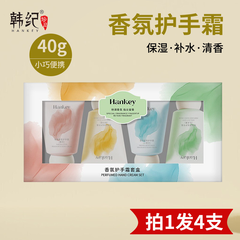 正品韩纪香氛护手霜套盒4支装香氛滋润防干裂不黏腻手霜手膜清爽