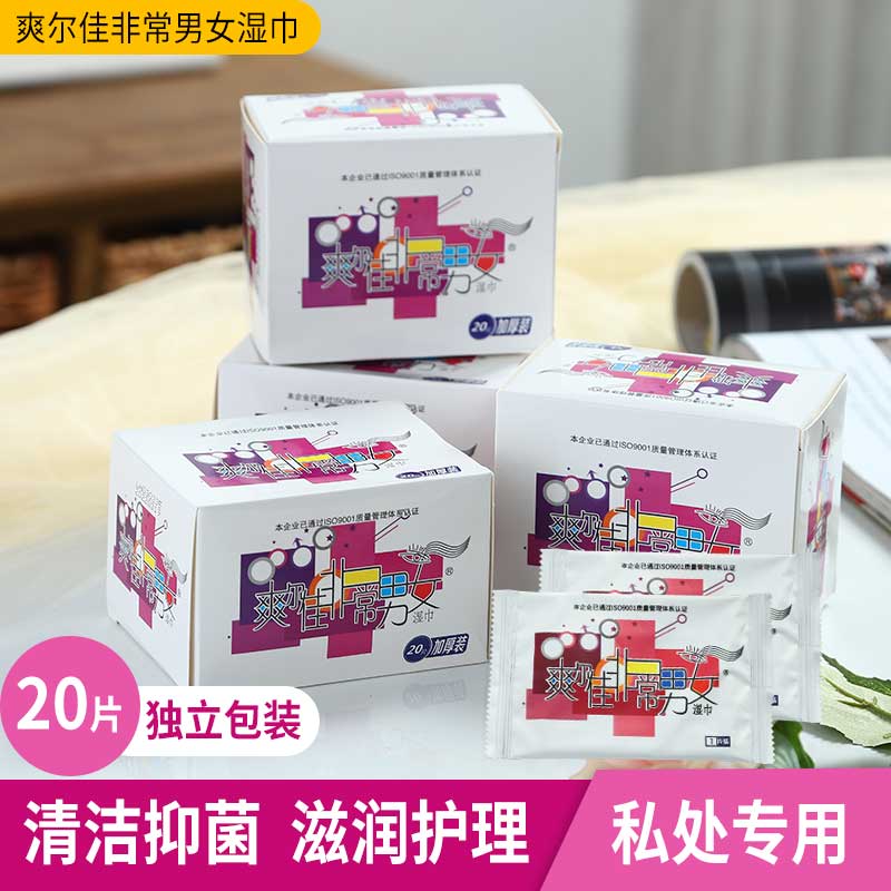 非常男女洁阴湿巾独立装私处杀菌
