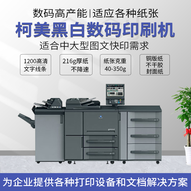 柯美951 1051 1200 1052 1250 高速黑白复印机生产型数码印刷机