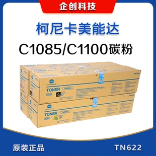 爆款！全新原装带标柯美C1085/C1100/C6085/C6110 墨粉 TN622碳粉