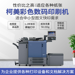 柯美C1060 C1070 C2060 C2070 彩色复印机数码印刷机不干胶打印机