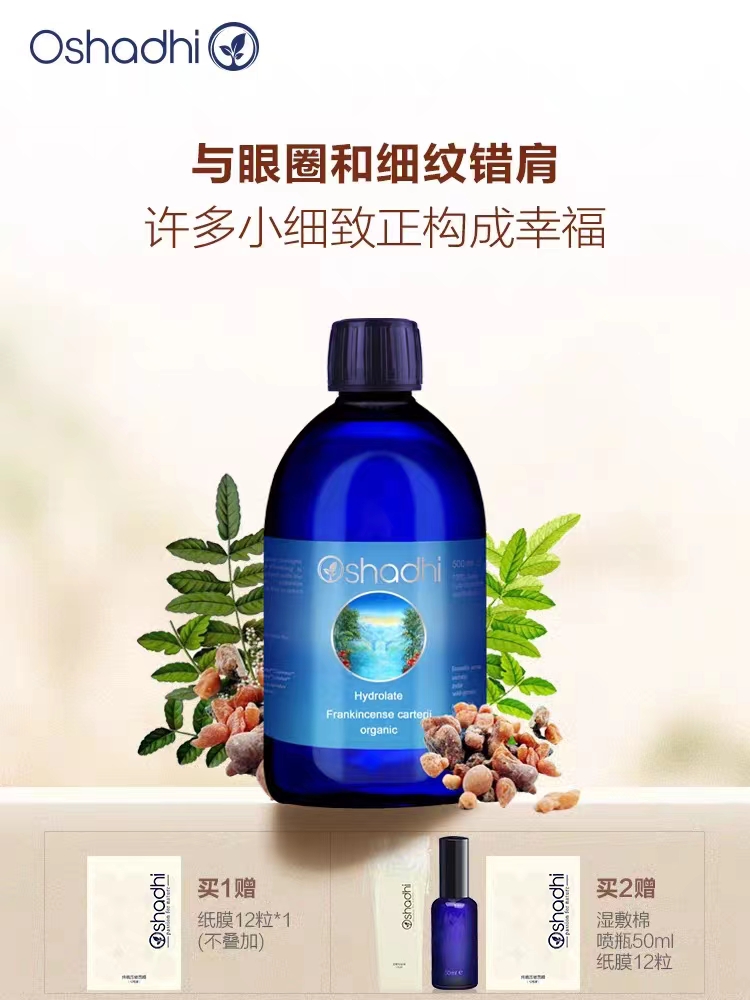 德国O家Oshadhi乳香纯露花水补水保湿湿敷水护肤品熟龄肌肤小细纹