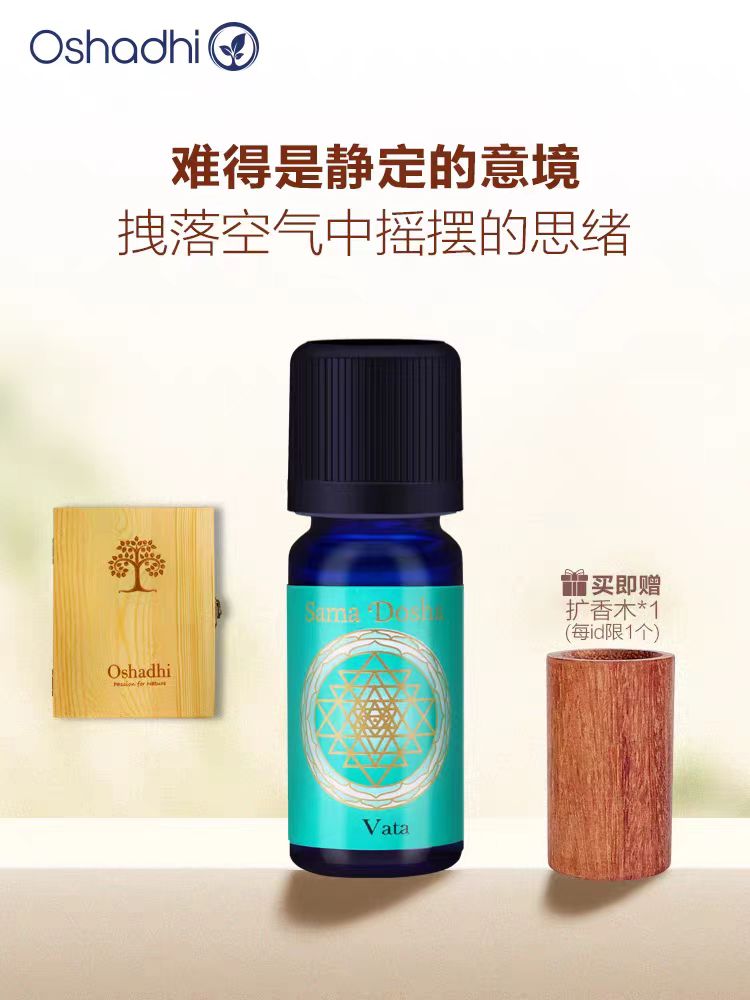德国O家Oshadhi 阿育吠陀能量香薰精油香薰机扩香仪精油-瓦塔Vata