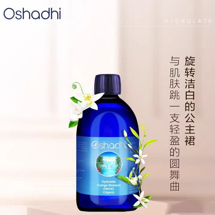 德国O家Oshadhi橙花纯露花水湿敷水保湿湿敷水干燥肌肤亮白爽肤水