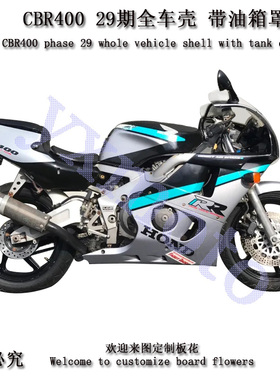 CBR400 29期外壳 全车板 CBR29期整流罩 带油箱罩 油箱壳头罩后尾